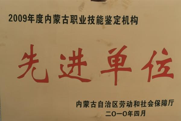 2009年职业教育先进单位